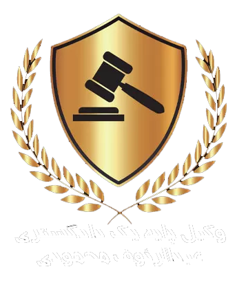 وکیل پایه یک دادگستری ( محمودی ) 